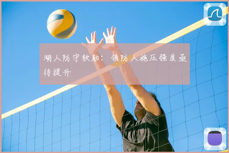 湖人防守软肋:领防人施压强度亟待提升