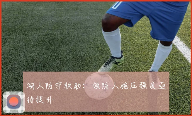 湖人防守软肋:领防人施压强度亟待提升