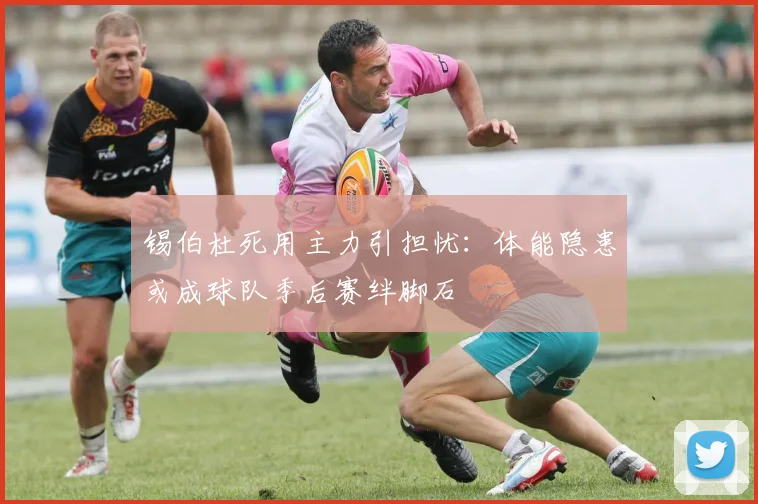锡伯杜死用主力引担忧:体能隐患或成球队季后赛绊脚石