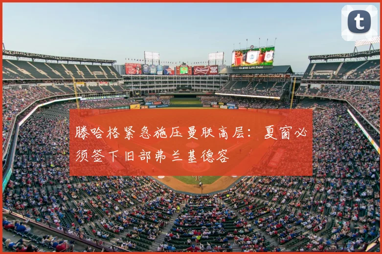滕哈格紧急施压曼联高层:夏窗必须签下旧部弗兰基德容