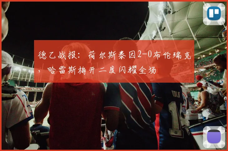 德乙战报：荷尔斯泰因2-0布伦瑞克，哈雷斯梅开二度闪耀全场