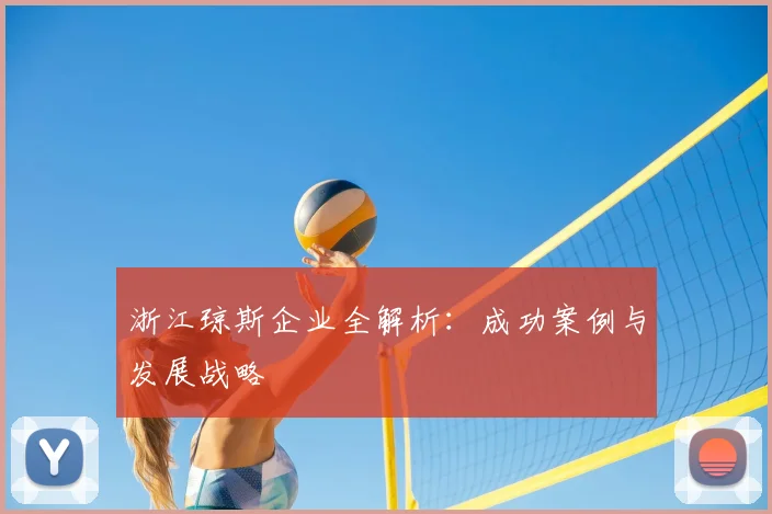 浙江琼斯企业全解析:成功案例与发展战略