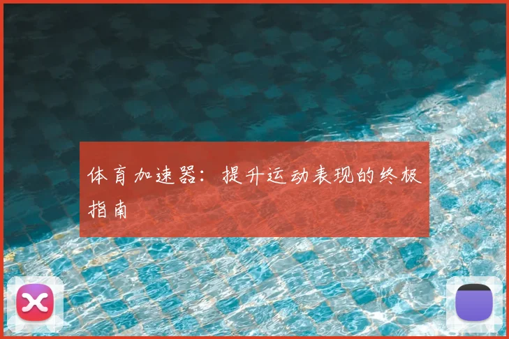 体育加速器:提升运动表现的终极指南