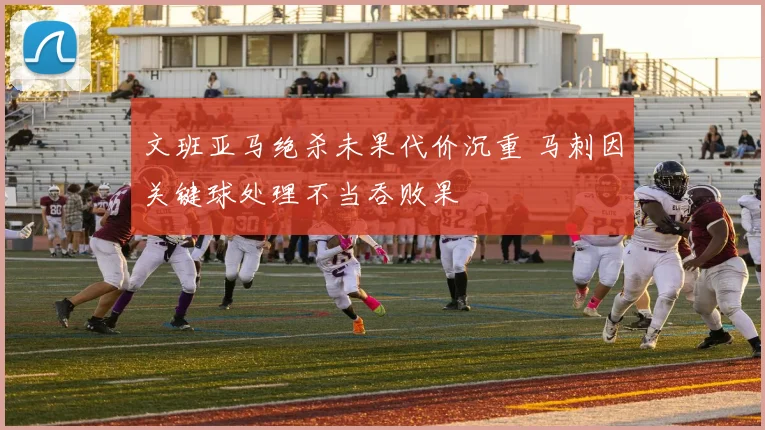 文班亚马绝杀未果代价沉重 马刺因关键球处理不当吞败果