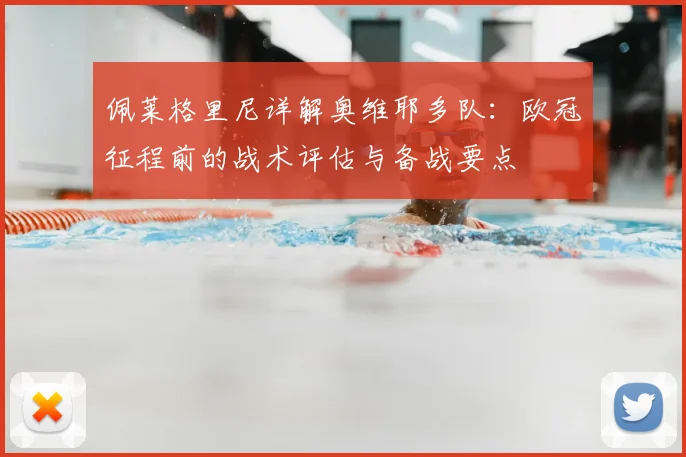 佩莱格里尼详解奥维耶多队:欧冠征程前的战术评估与备战要点