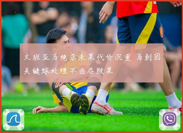 文班亚马绝杀未果代价沉重 马刺因关键球处理不当吞败果
