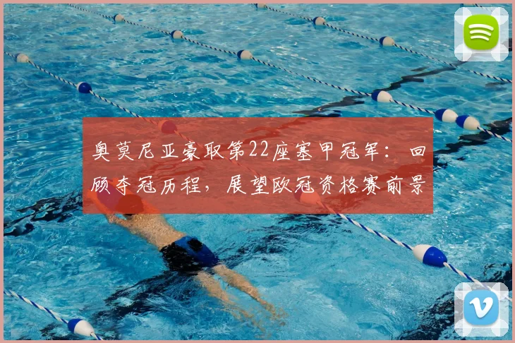 奥莫尼亚豪取第22座塞甲冠军:回顾夺冠历程,展望欧冠资格赛前景