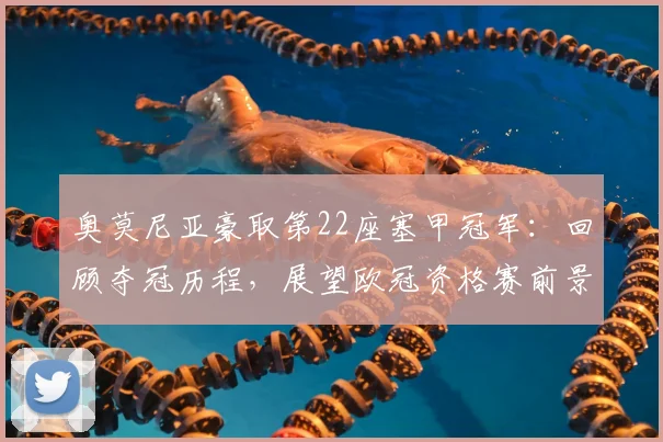 奥莫尼亚豪取第22座塞甲冠军:回顾夺冠历程,展望欧冠资格赛前景